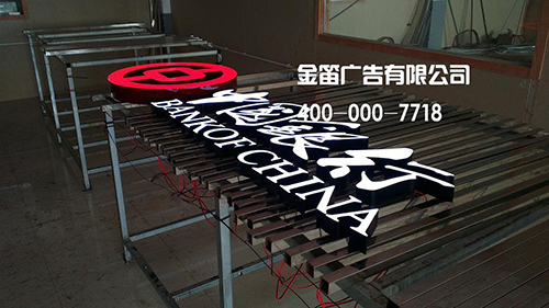 中國銀行LED樹脂發(fā)光字